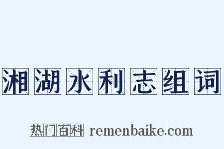 湘湖水利志组词是什么意思的图片